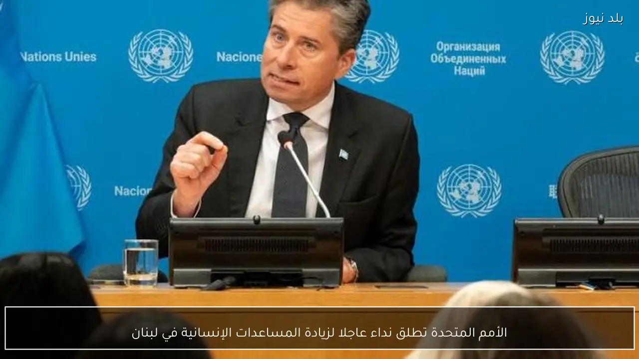 الأمم المتحدة تطلق نداء عاجلا لزيادة المساعدات الإنسانية في لبنان