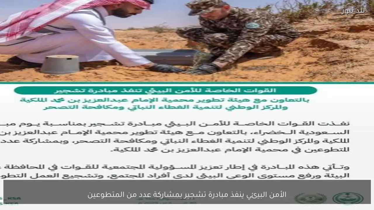 الأمن البيئي ينفذ مبادرة تشجير بمشاركة عدد من المتطوعين