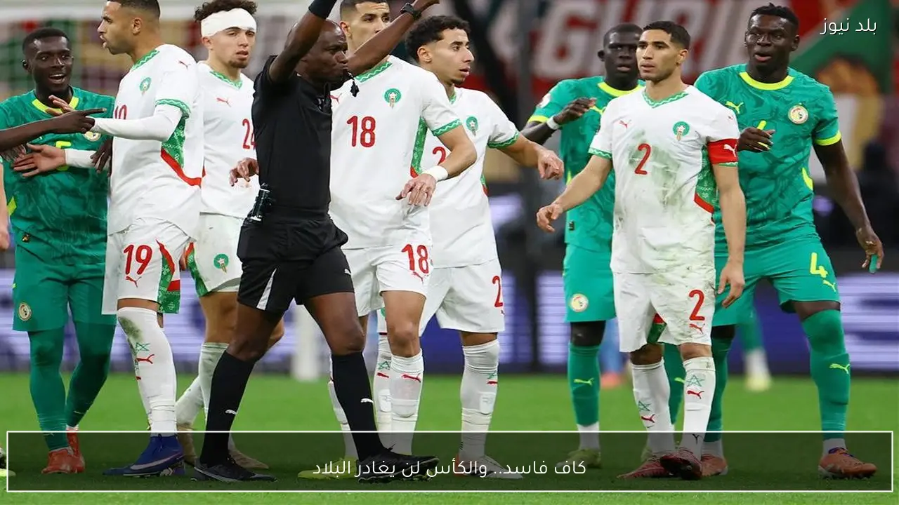 كاف فاسد.. والكأس لن يغادر البلاد