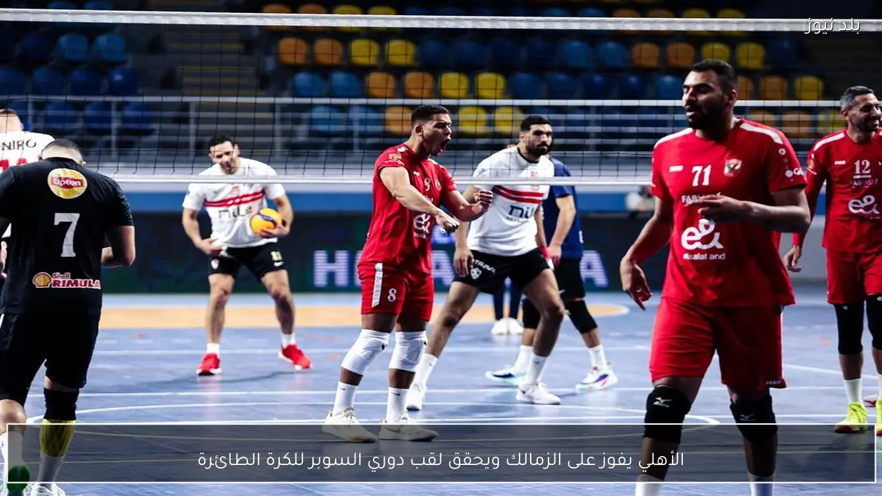الأهلي يفوز على الزمالك ويحقق لقب دوري السوبر للكرة الطائرة
