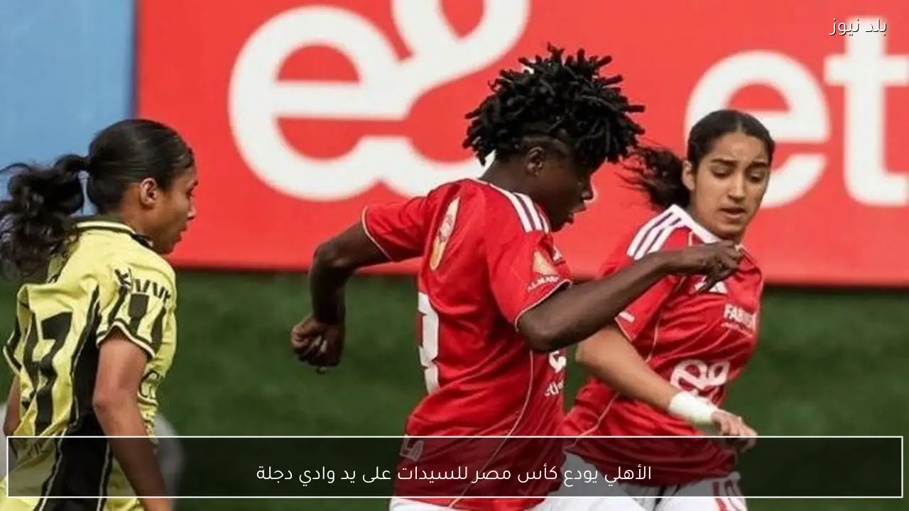 الأهلي يودع كأس مصر للسيدات على يد وادي دجلة