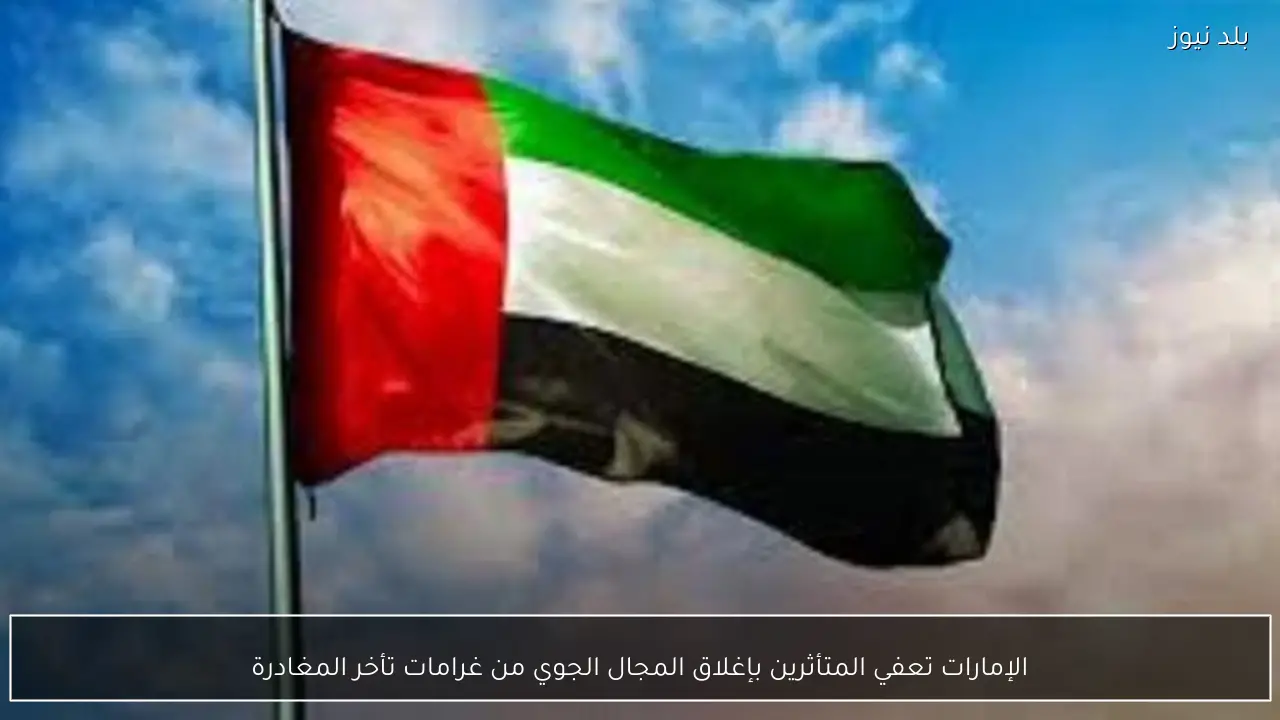 الإمارات تعفي المتأثرين بإغلاق المجال الجوي من غرامات تأخر المغادرة