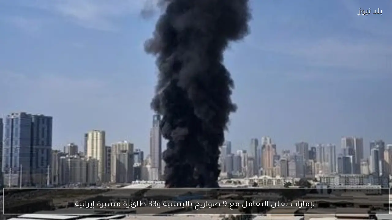 الإمارات تعلن التعامل مع 9 صواريخ باليستية و33 طائرة مسيرة إيرانية