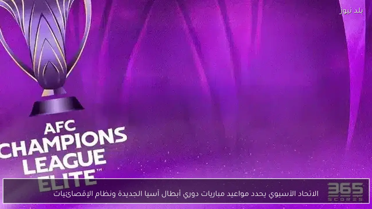 الاتحاد الآسيوي يحدد مواعيد مباريات دوري أبطال آسيا الجديدة ونظام الإقصائيات