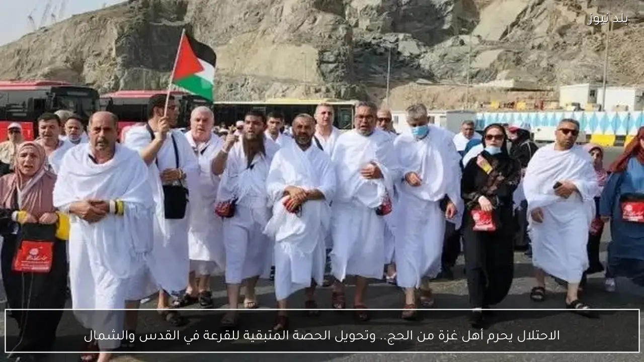 الاحتلال يحرم أهل غزة من الحج.. وتحويل الحصة المتبقية للقرعة في القدس والشمال