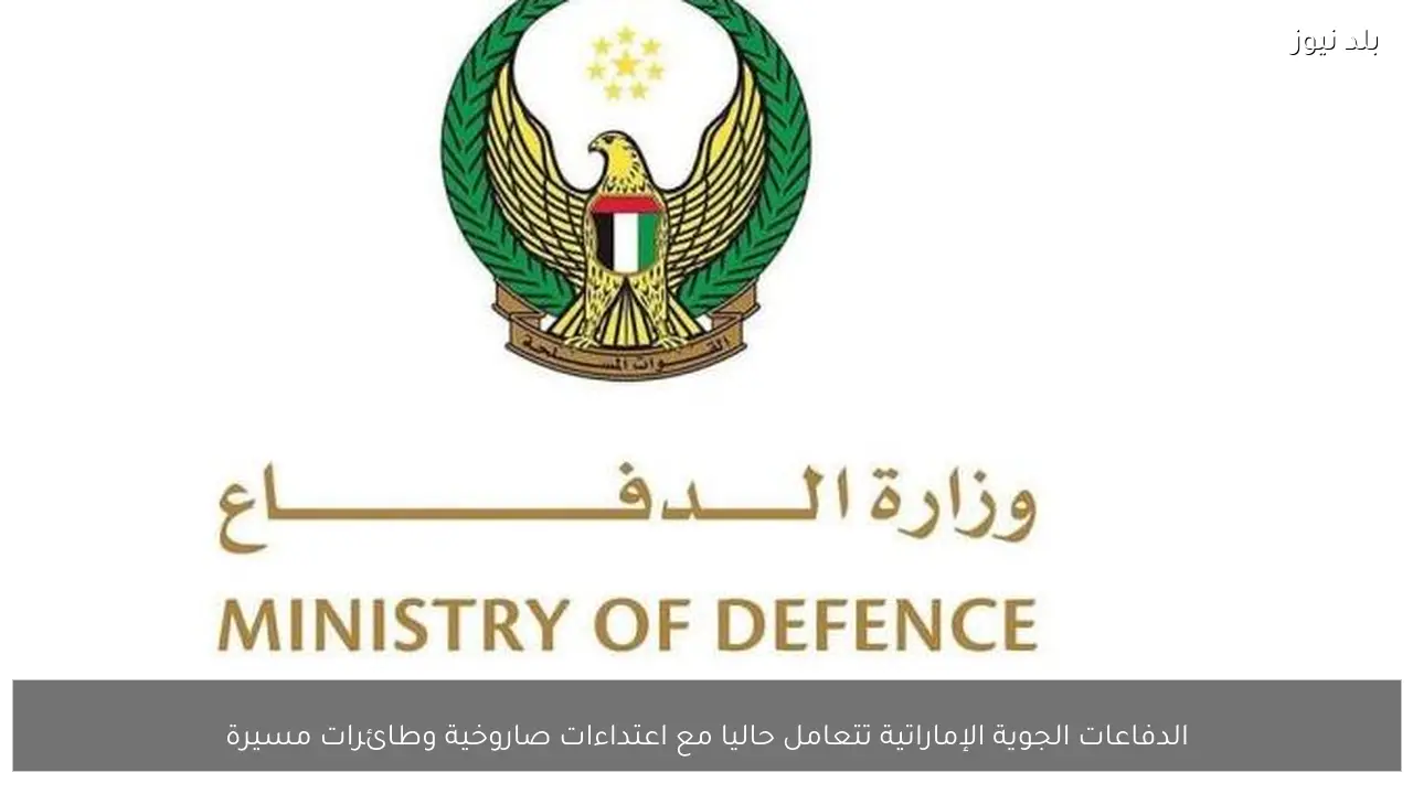 الدفاعات الجوية الإماراتية تتعامل حاليا مع اعتداءات صاروخية وطائرات مسيرة