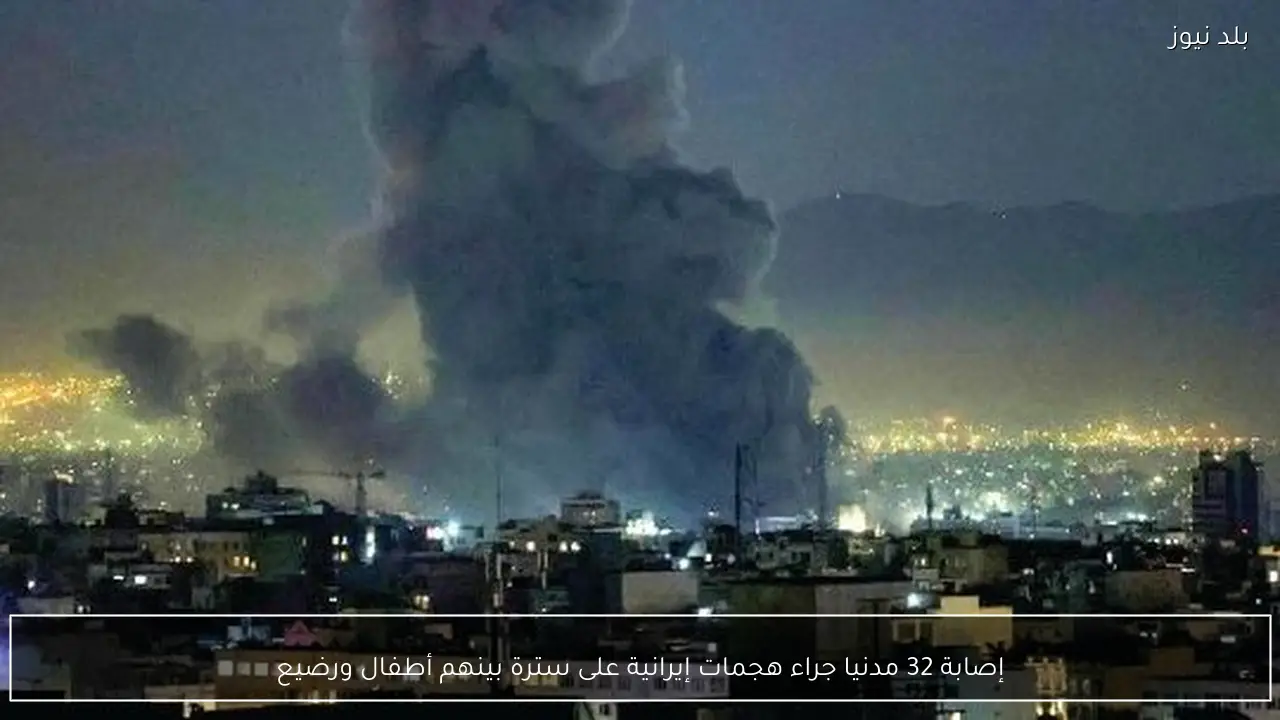 إصابة 32 مدنيا جراء هجمات إيرانية على سترة بينهم أطفال ورضيع