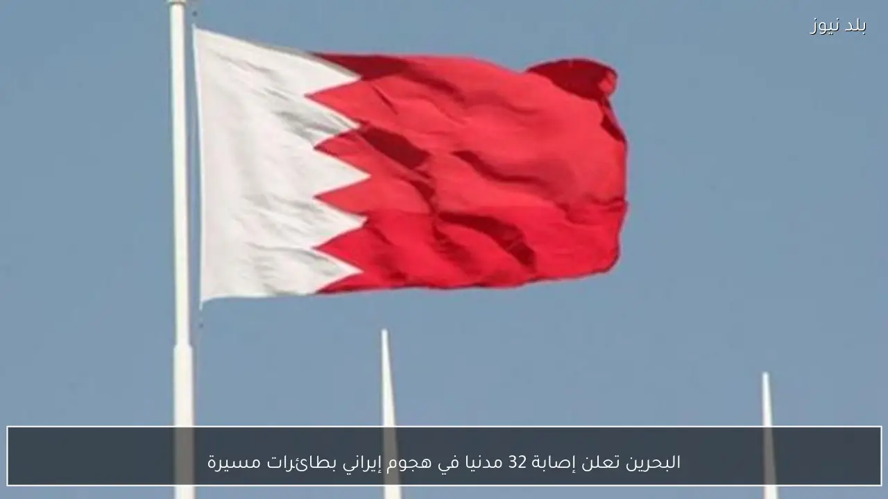 البحرين تعلن إصابة 32 مدنيا في هجوم إيراني بطائرات مسيرة