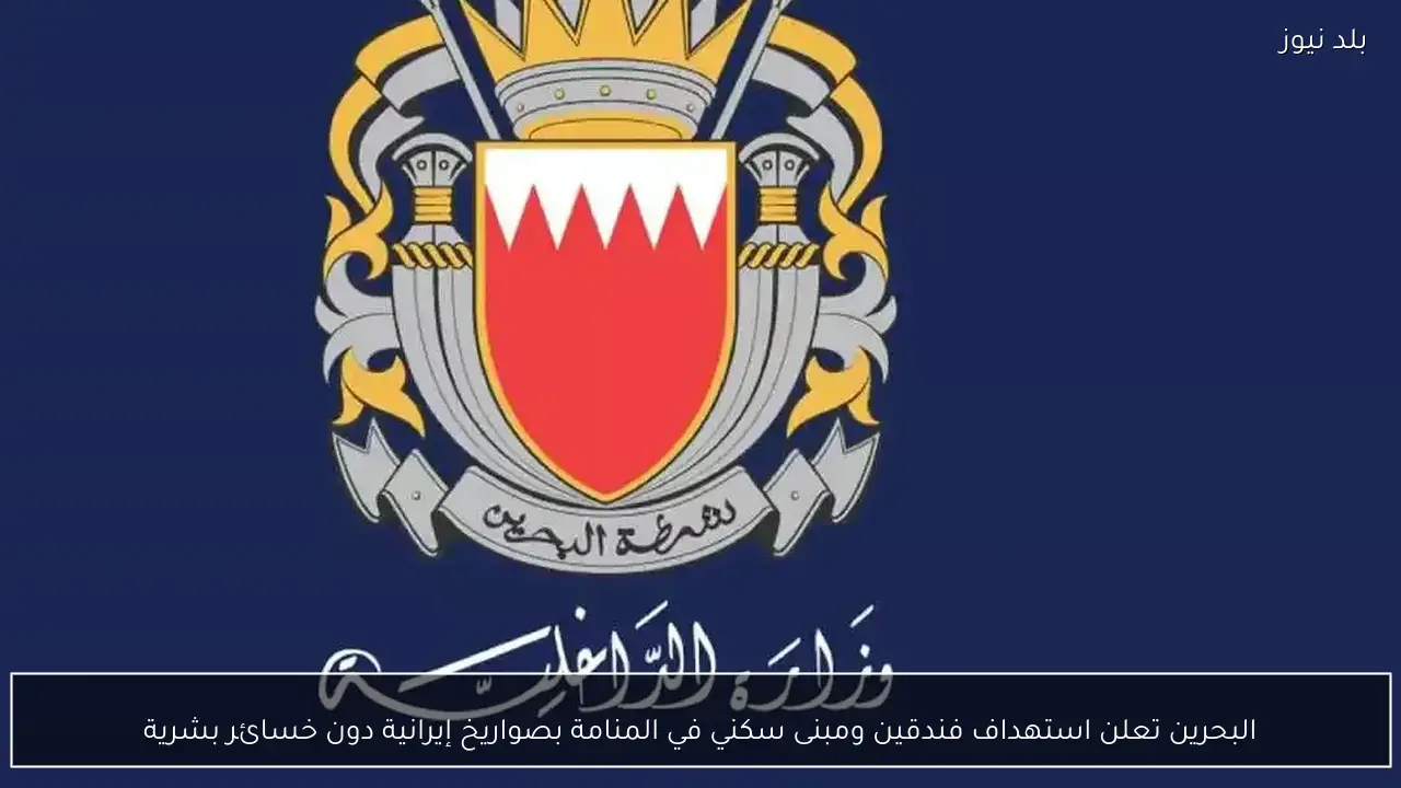 البحرين تعلن استهداف فندقين ومبنى سكني في المنامة بصواريخ إيرانية دون خسائر بشرية