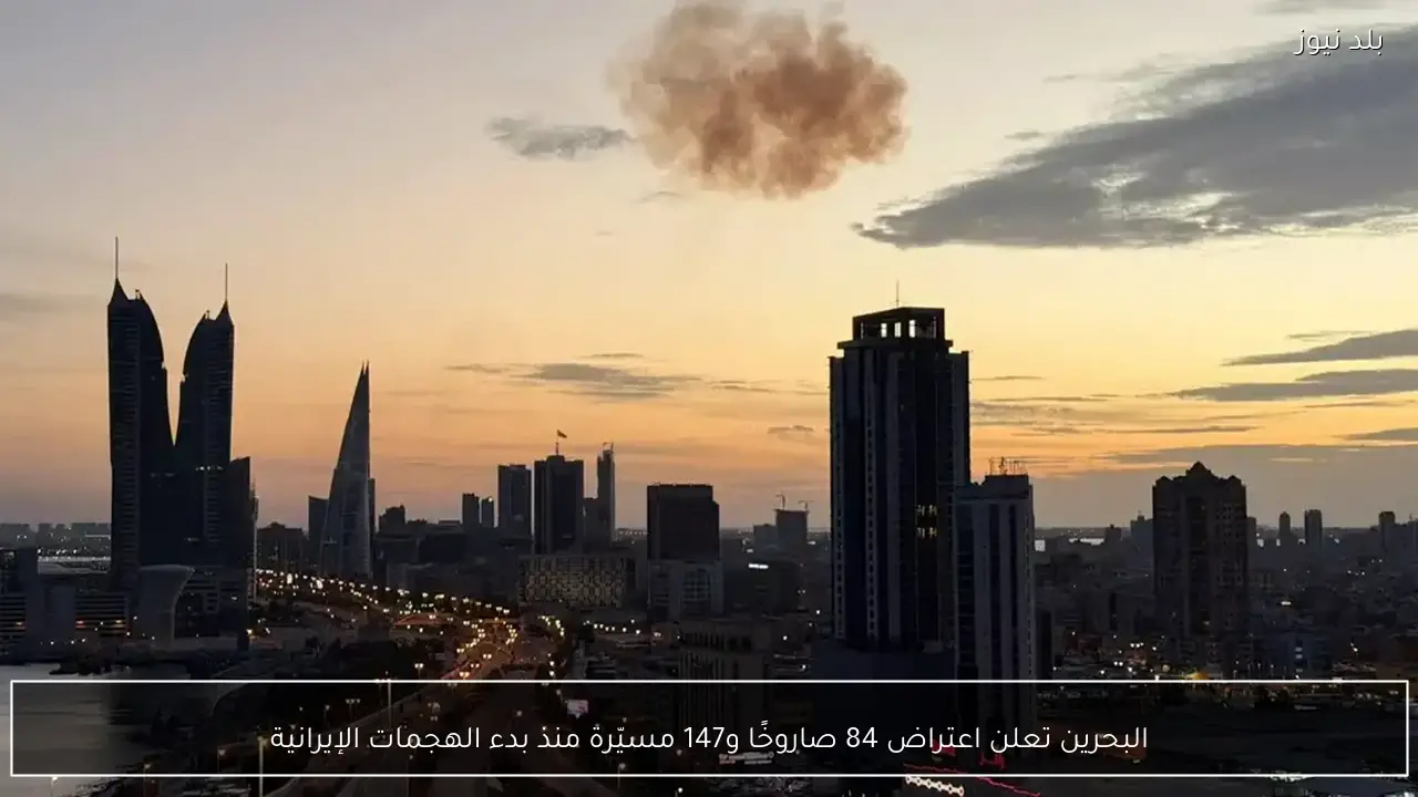 البحرين تعلن اعتراض 84 صاروخًا و147 مسيّرة منذ بدء الهجمات الإيرانية