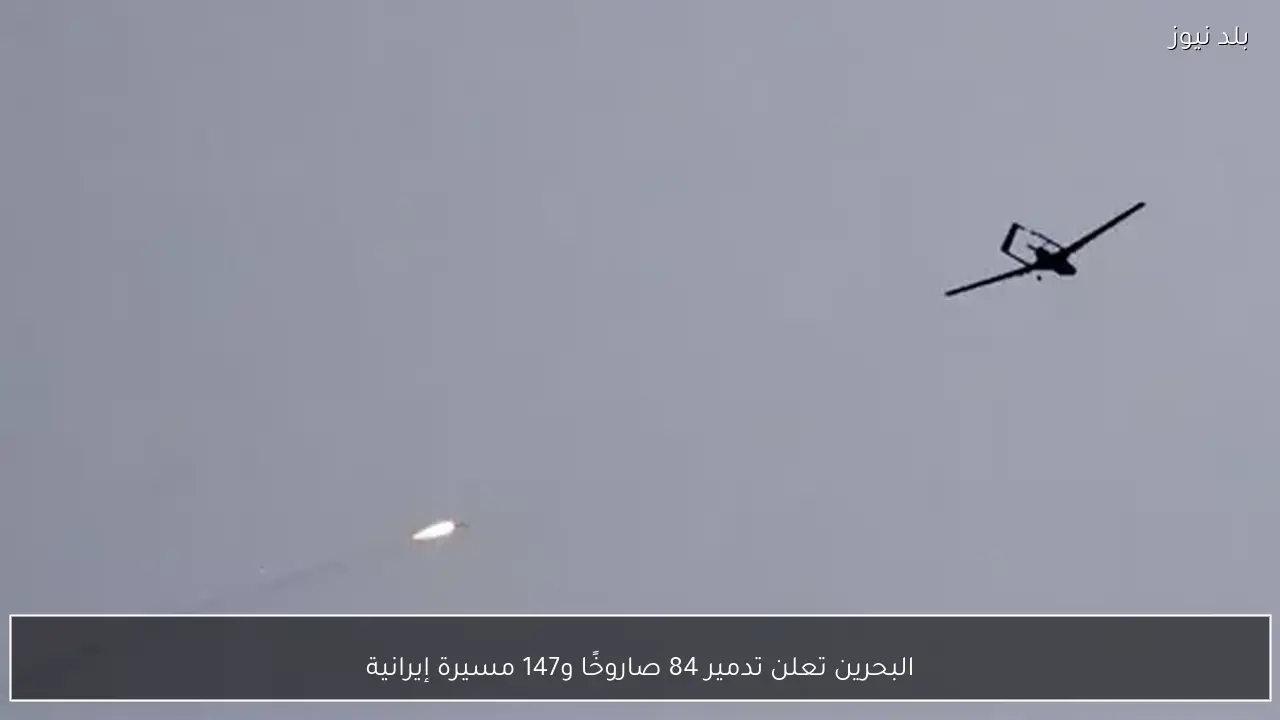 البحرين تعلن تدمير 84 صاروخًا و147 مسيرة إيرانية