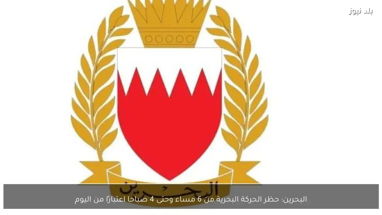 البحرين: حظر الحركة البحرية من 6 مساء وحتى 4 صباحا اعتبارًا من اليوم