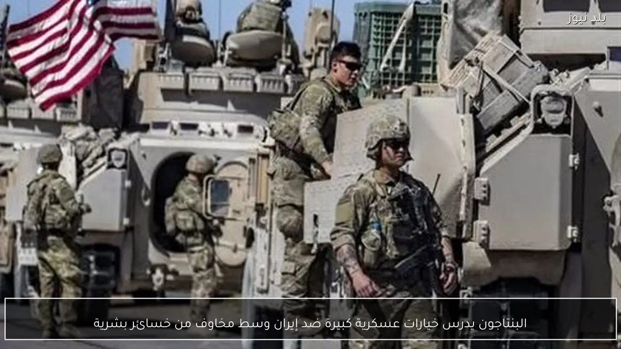 البنتاجون يدرس خيارات عسكرية كبيرة ضد إيران وسط مخاوف من خسائر بشرية