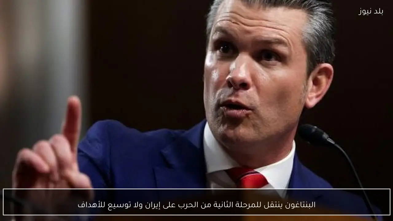 البنتاغون ينتقل للمرحلة الثانية من الحرب على إيران ولا توسيع للأهداف