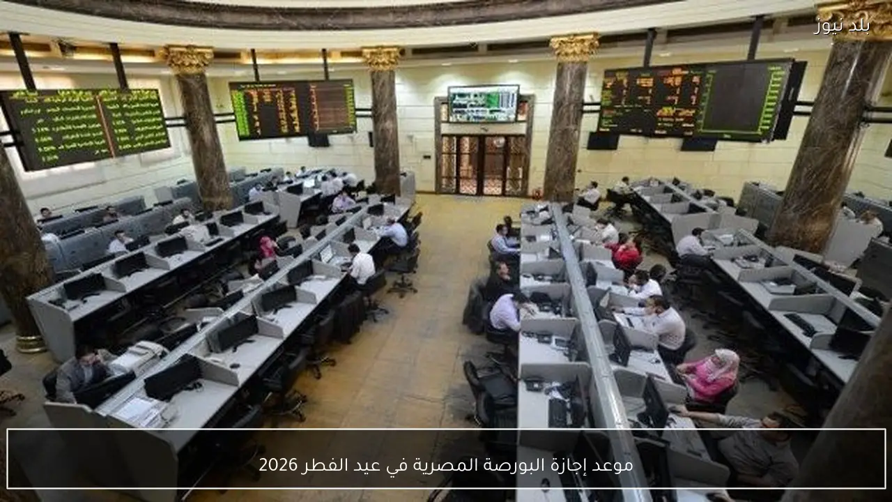 موعد إجازة البورصة المصرية في عيد الفطر 2026