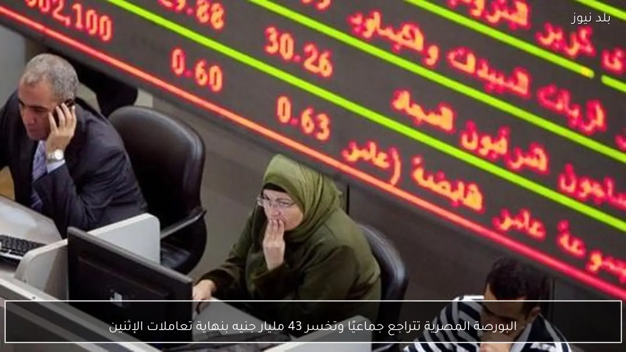 البورصة المصرية تتراجع جماعيًا وتخسر 43 مليار جنيه بنهاية تعاملات الإثنين