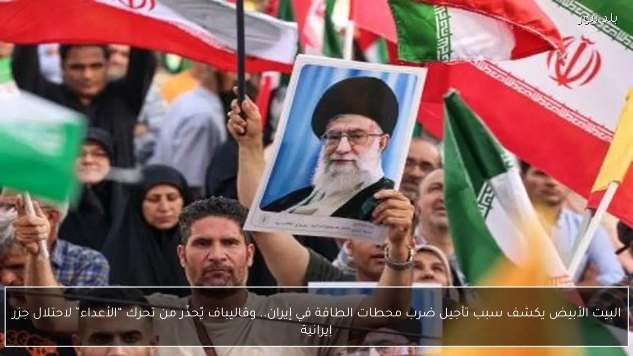 البيت الأبيض يكشف سبب تأجيل ضرب محطات الطاقة في إيران.. وقاليباف يًحذّر من تحرك “الأعداء” لاحتلال جزر إيرانية