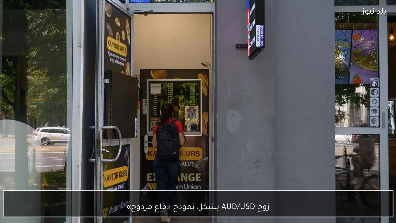 زوج AUD/USD يشكل نموذج «قاع مزدوج»