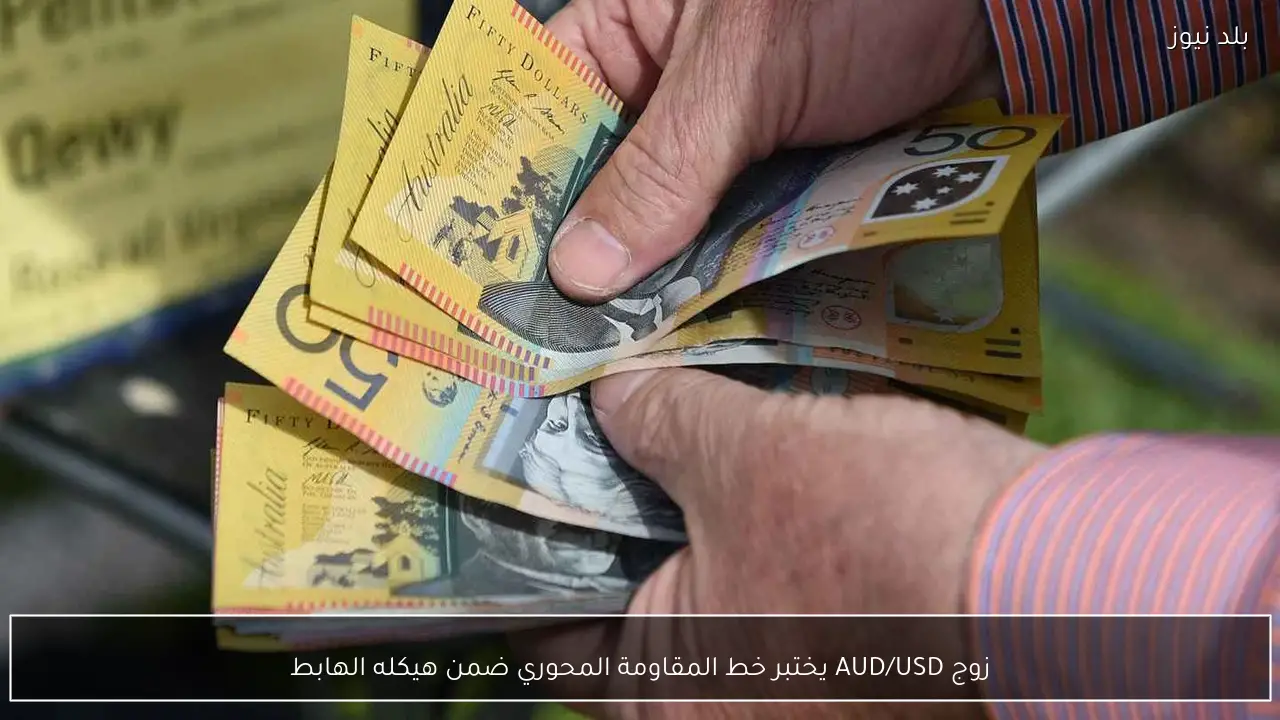 زوج AUD/USD يختبر خط المقاومة المحوري ضمن هيكله الهابط