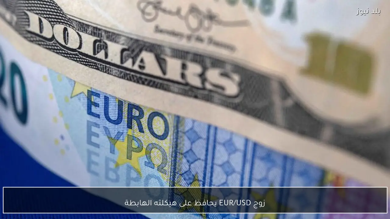 زوج EUR/USD يحافظ على هيكلته الهابطة