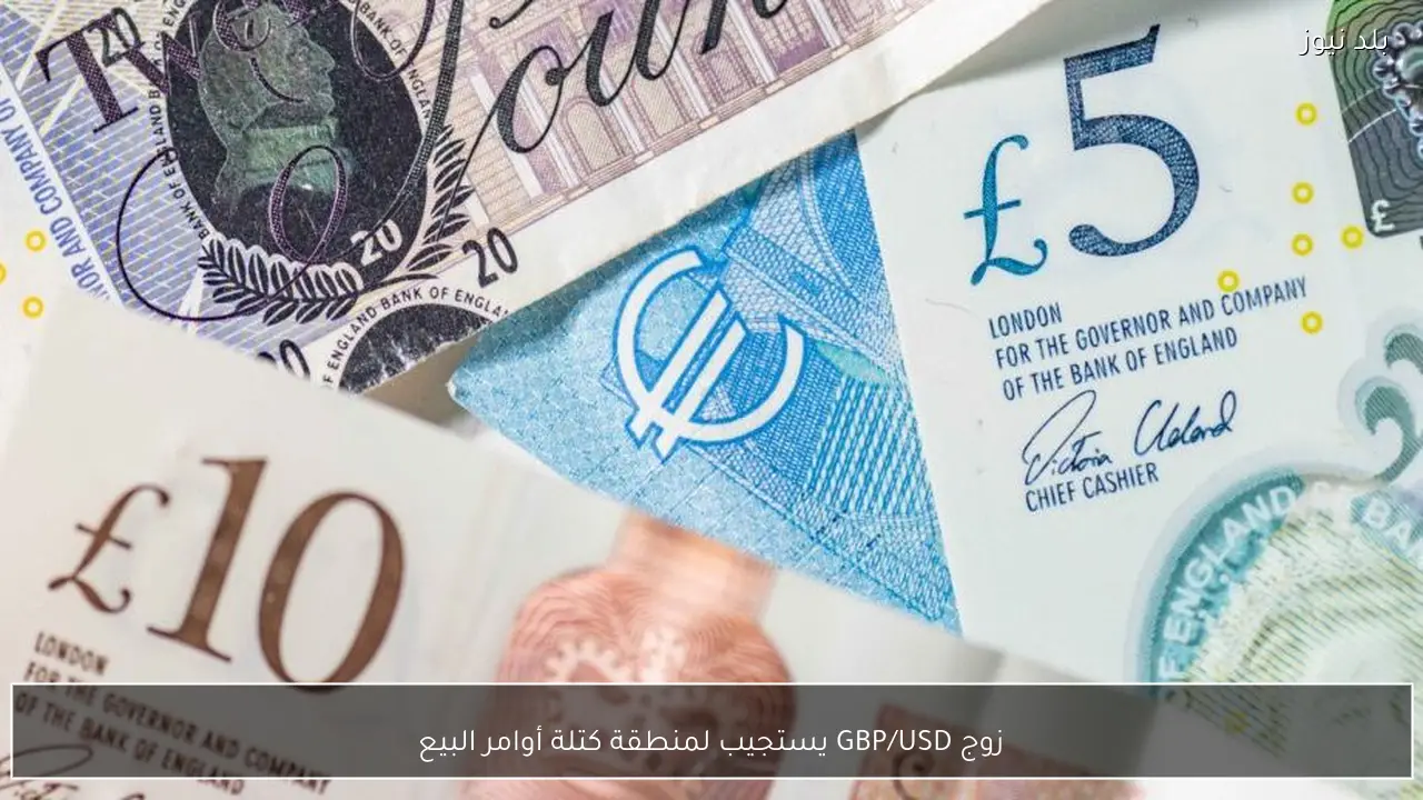 زوج GBP/USD يستجيب لمنطقة كتلة أوامر البيع