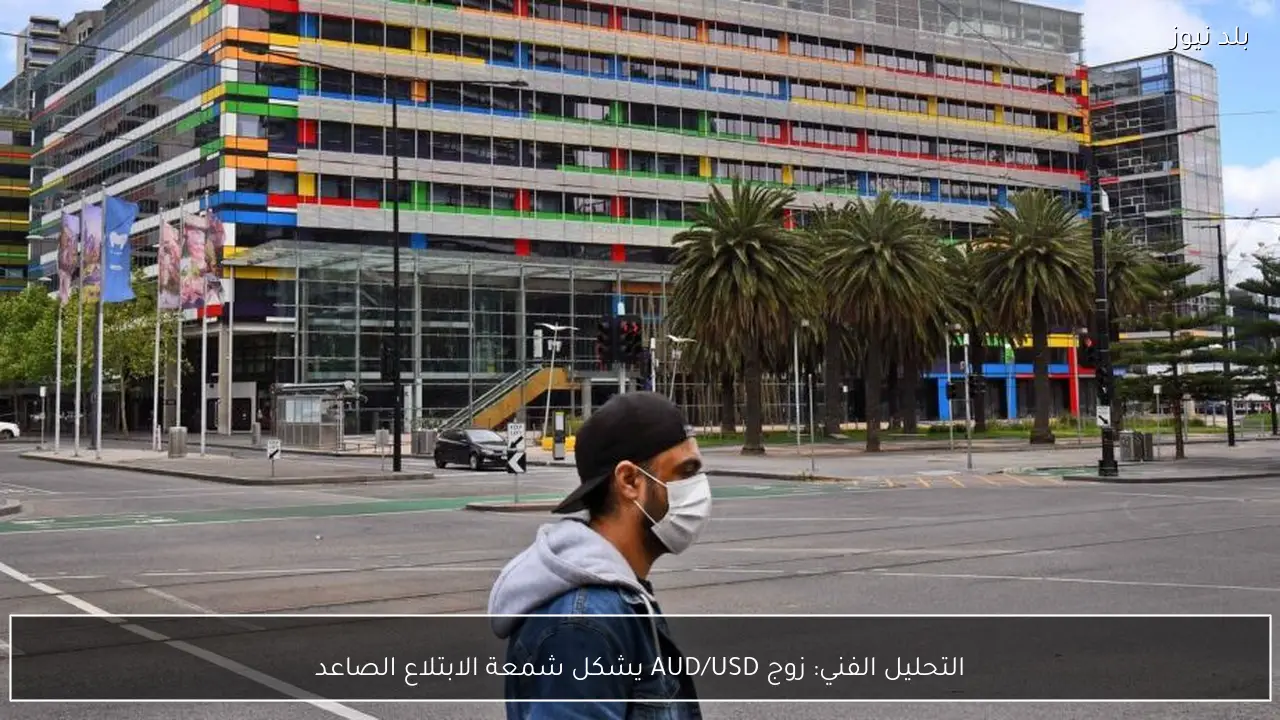 التحليل الفني: زوج AUD/USD يشكل شمعة الابتلاع الصاعد