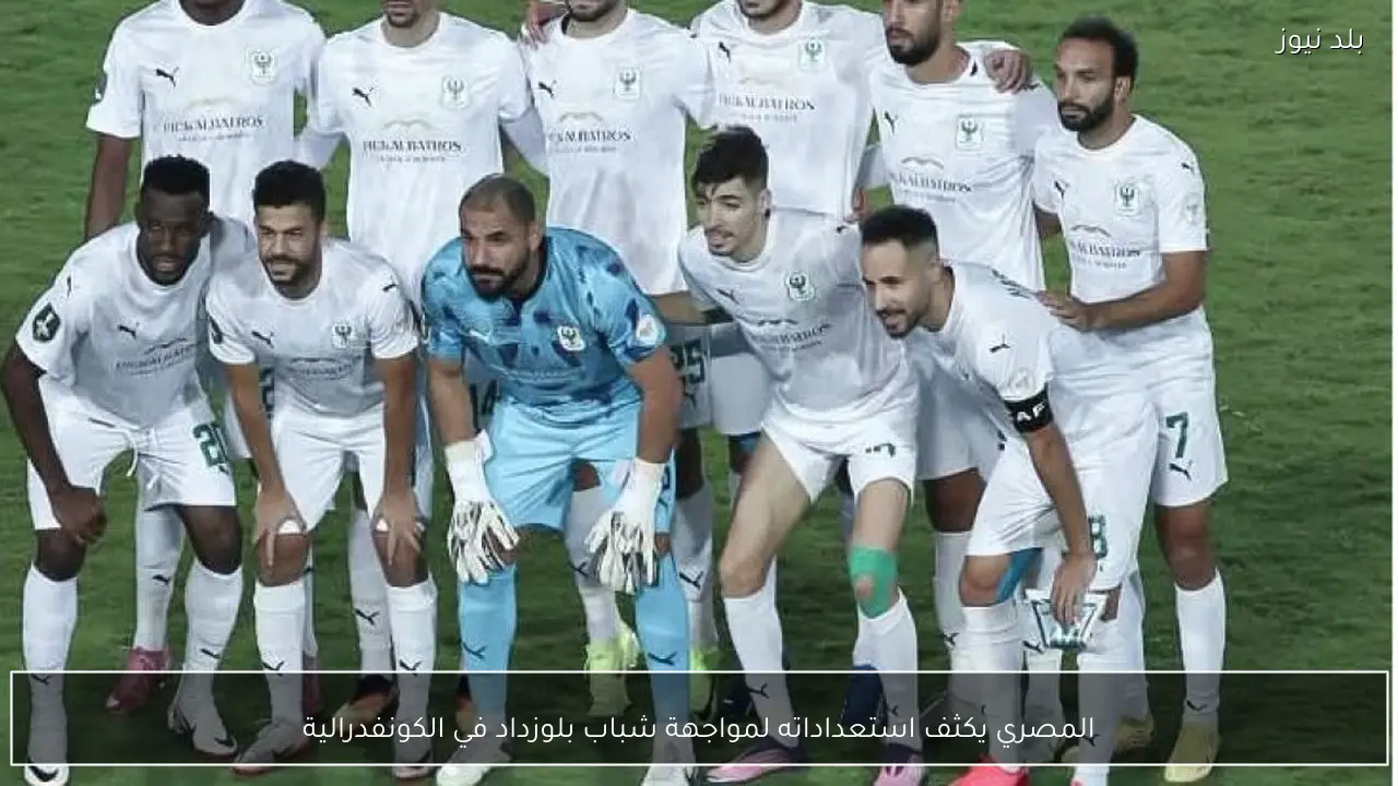 المصري يكثف استعداداته لمواجهة شباب بلوزداد في الكونفدرالية