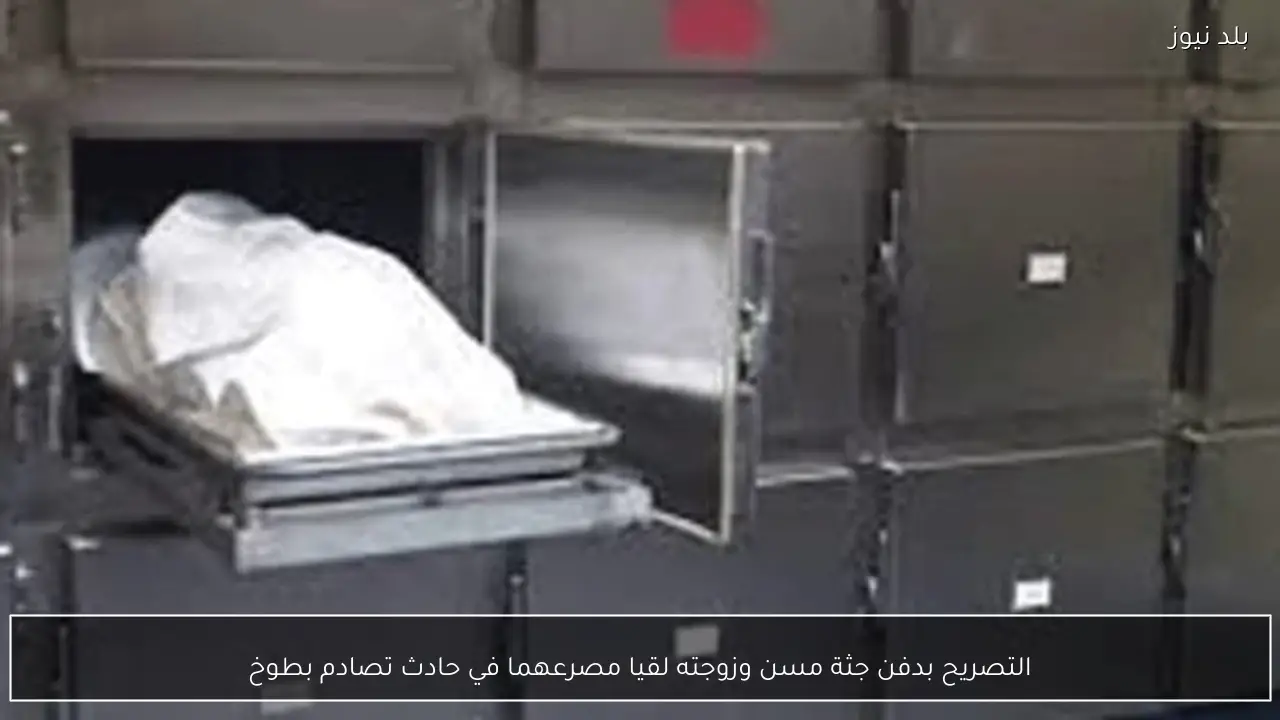 التصريح بدفن جثة مسن وزوجته لقيا مصرعهما في حادث تصادم بطوخ