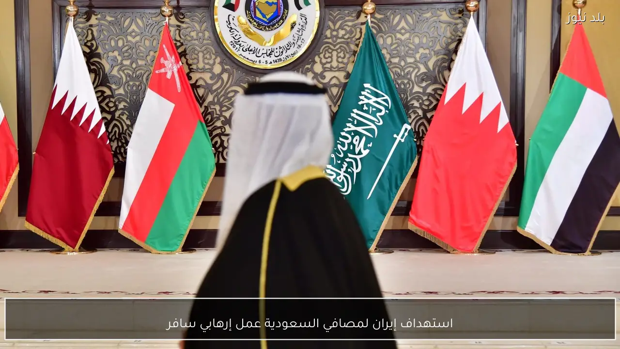 استهداف إيران لمصافي السعودية عمل إرهابي سافر