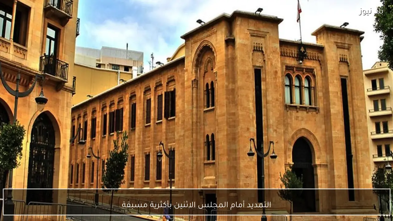 التمديد أمام المجلس الاثنين بأكثرية مسبقة