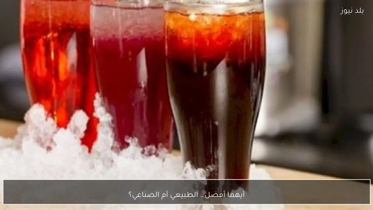 أيهما أفضل… الطبيعي أم الصناعي؟