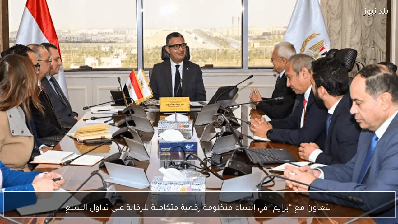 التعاون مع “برايم” في إنشاء منظومة رقمية متكاملة للرقابة على تداول السلع