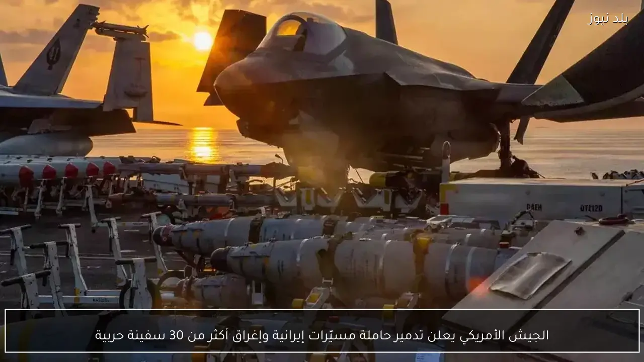 الجيش الأمريكي يعلن تدمير حاملة مسيّرات إيرانية وإغراق أكثر من 30 سفينة حربية