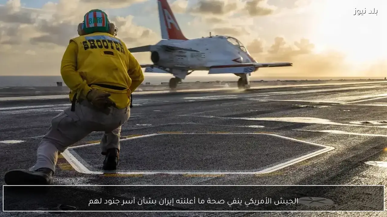 الجيش الأمريكي ينفي صحة ما أعلنته إيران بشأن أسر جنود لهم