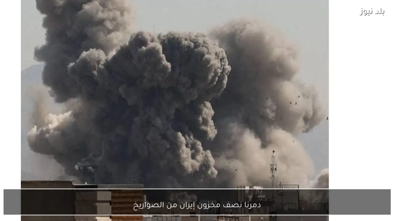 دمرنا نصف مخزون إيران من الصواريخ