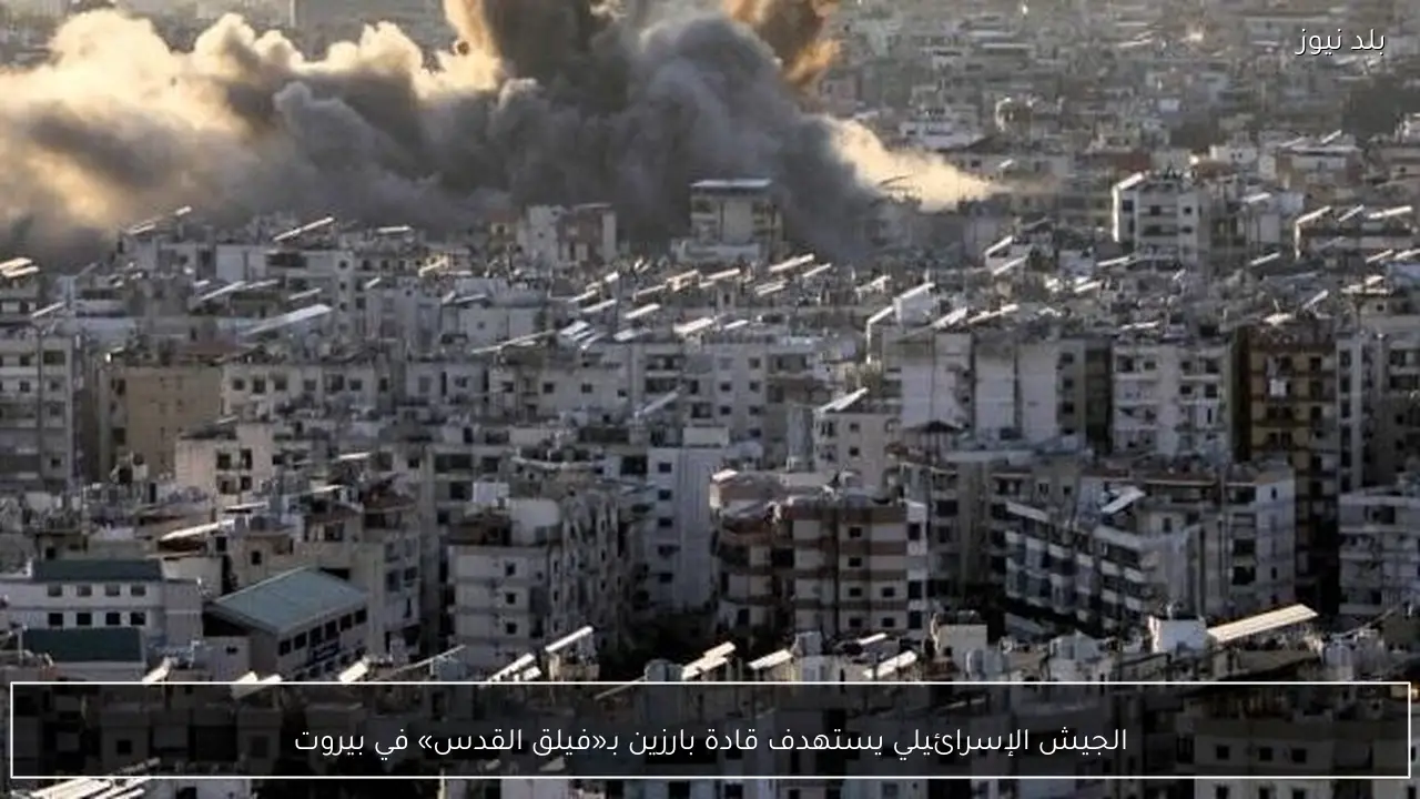 الجيش الإسرائيلي يستهدف قادة بارزين بـ«فيلق القدس» في بيروت