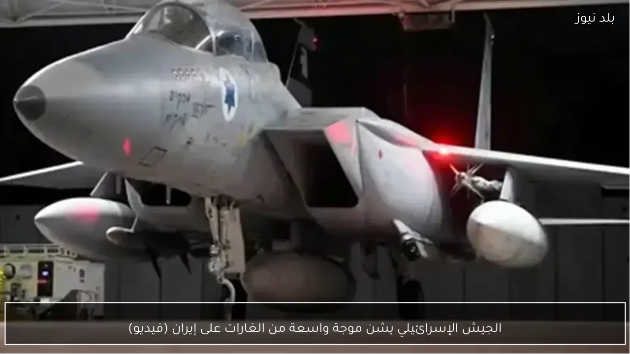 الجيش الإسرائيلي يشن موجة واسعة من الغارات على إيران (فيديو)