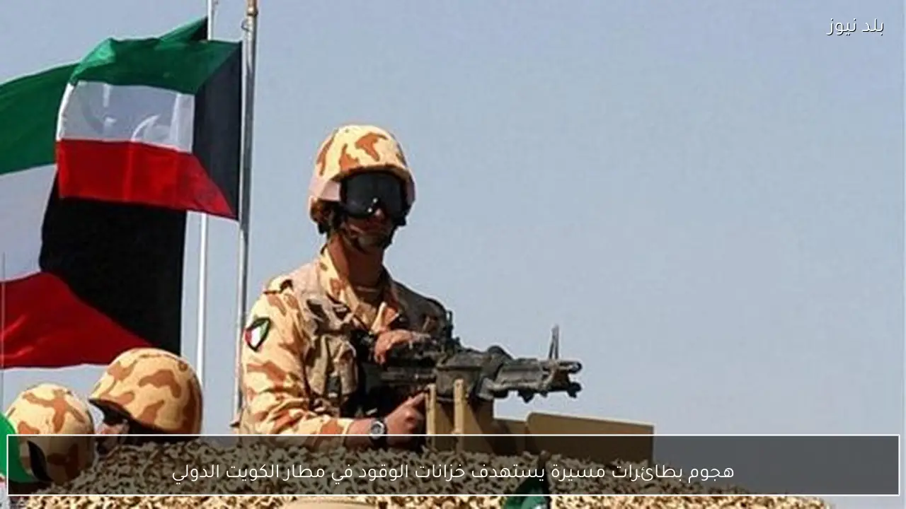 هجوم بطائرات مسيرة يستهدف خزانات الوقود في مطار الكويت الدولي