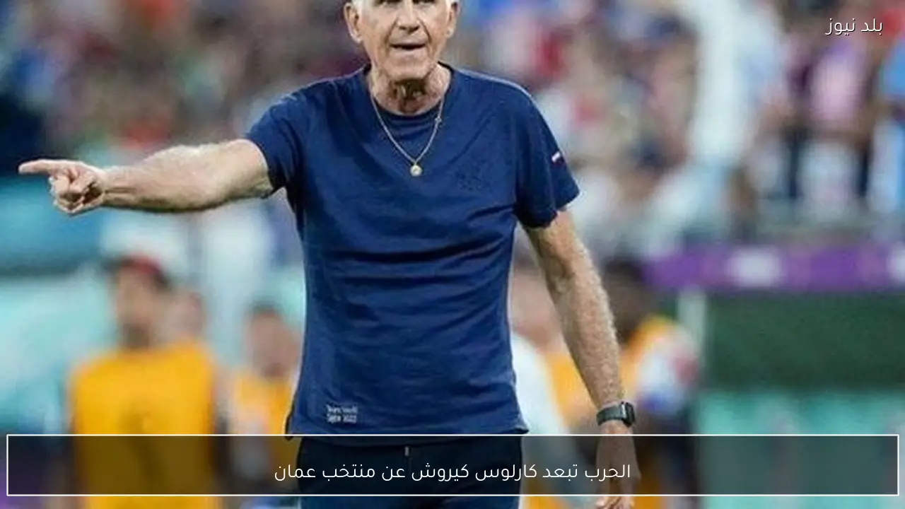 الحرب تبعد كارلوس كيروش عن منتخب عمان