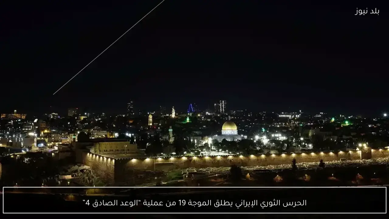 الحرس الثوري الإيراني يطلق الموجة 19 من عملية “الوعد الصادق 4”