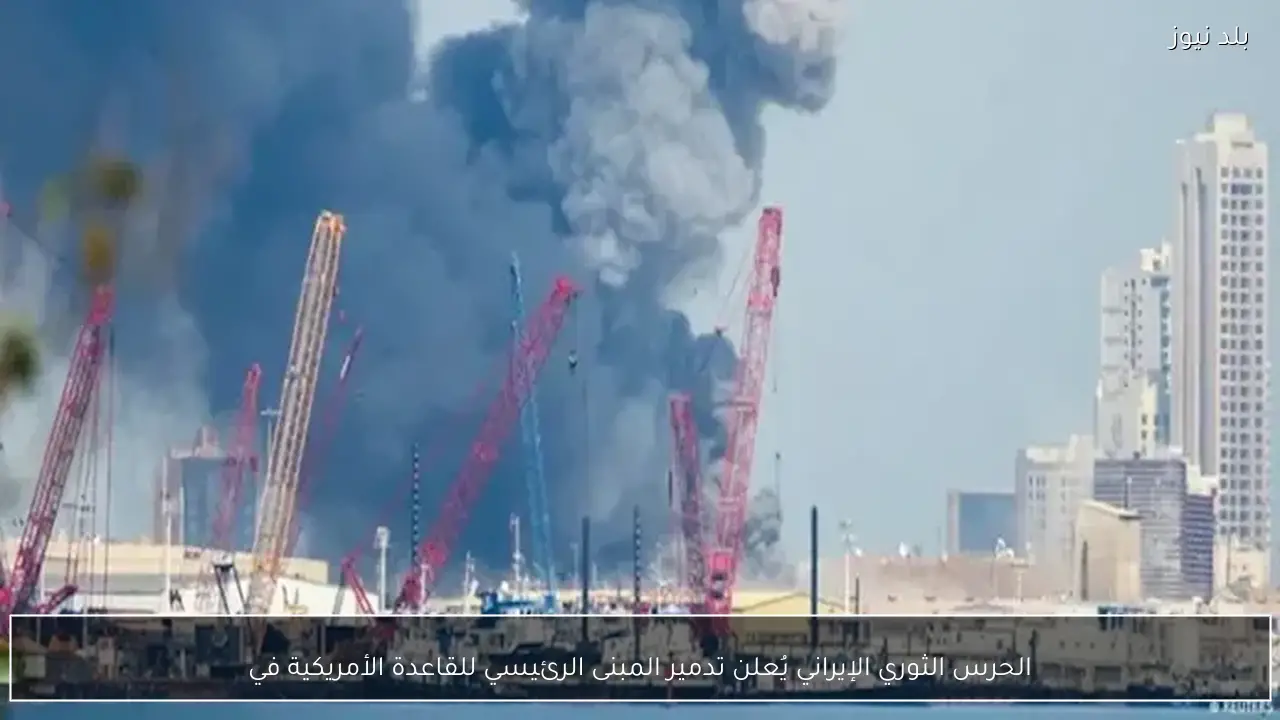 الحرس الثوري الإيراني يُعلن تدمير المبنى الرئيسي للقاعدة الأمريكية في