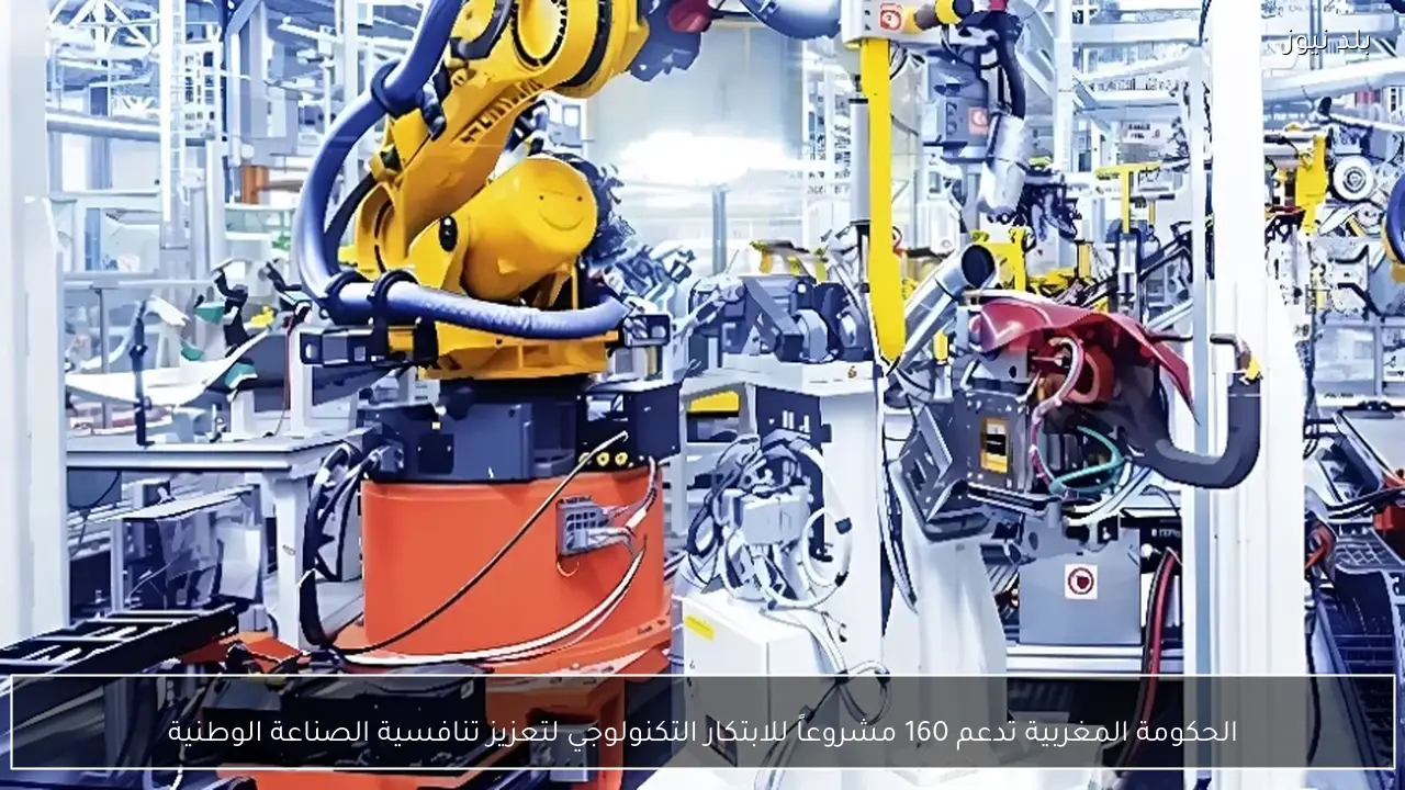 الحكومة المغربية تدعم 160 مشروعاً للابتكار التكنولوجي لتعزيز تنافسية الصناعة الوطنية