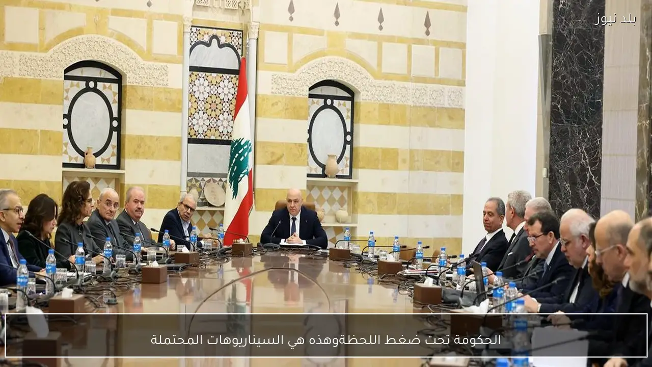 الحكومة تحت ضغط اللحظةوهذه هي السيناريوهات المحتملة