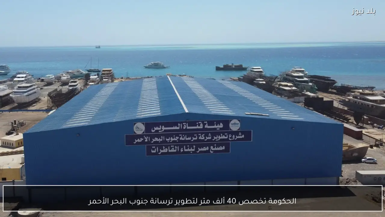 الحكومة تخصص 40 ألف متر لتطوير ترسانة جنوب البحر الأحمر