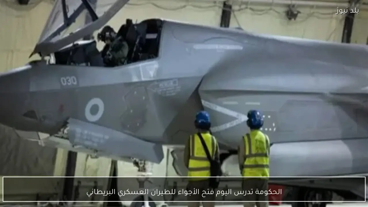 الحكومة تدرس اليوم فتح الأجواء للطيران العسكري البريطاني