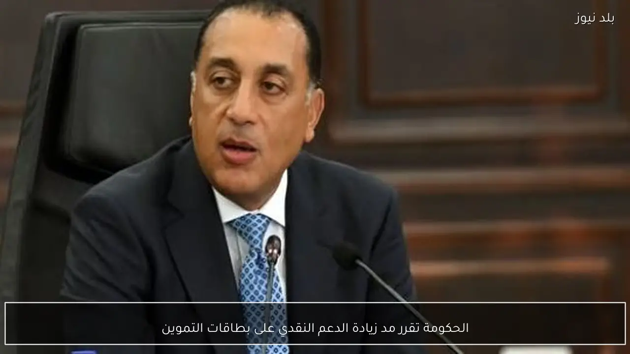 الحكومة تقرر مد زيادة الدعم النقدي على بطاقات التموين