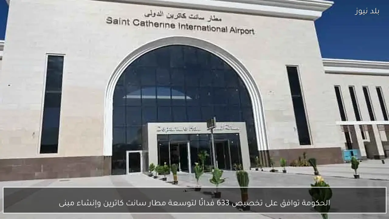 الحكومة توافق على تخصيص 633 فدانًا لتوسعة مطار سانت كاترين وإنشاء مبنى