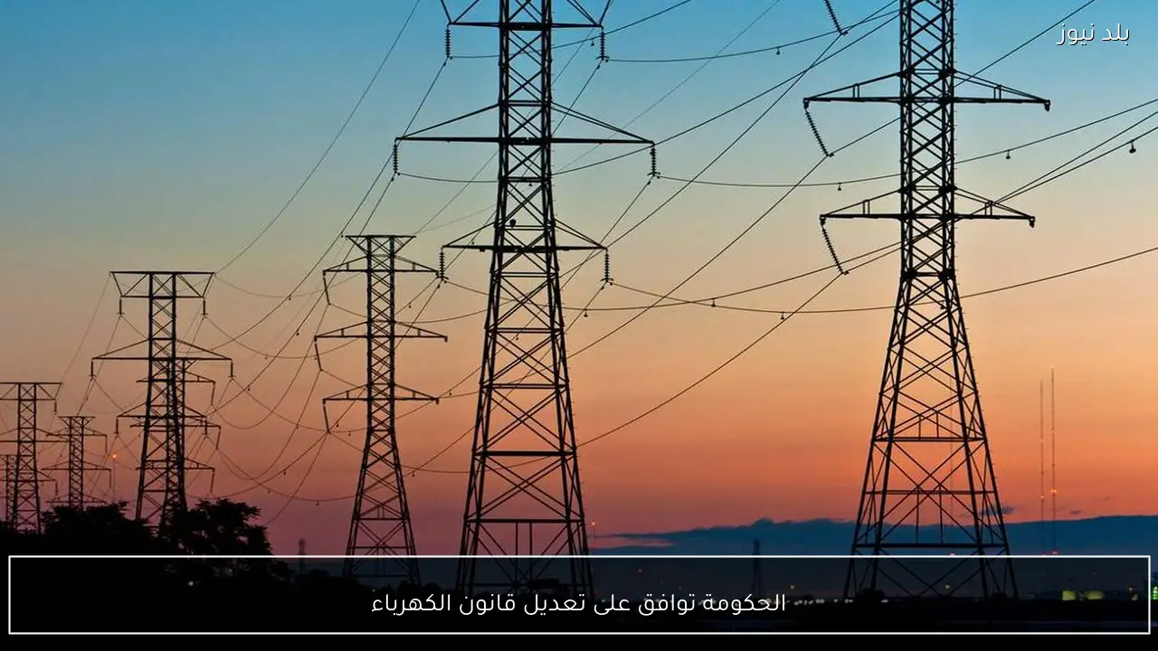 الحكومة توافق على تعديل قانون الكهرباء