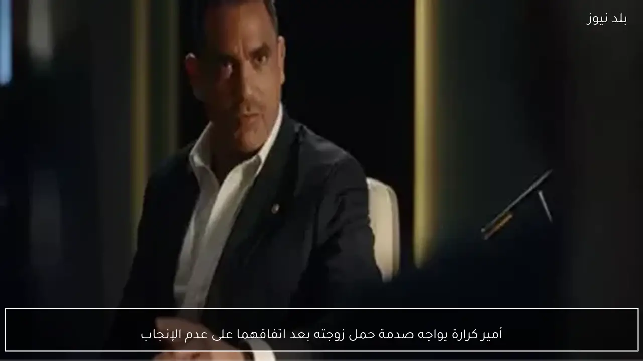 أمير كرارة يواجه صدمة حمل زوجته بعد اتفاقهما على عدم الإنجاب