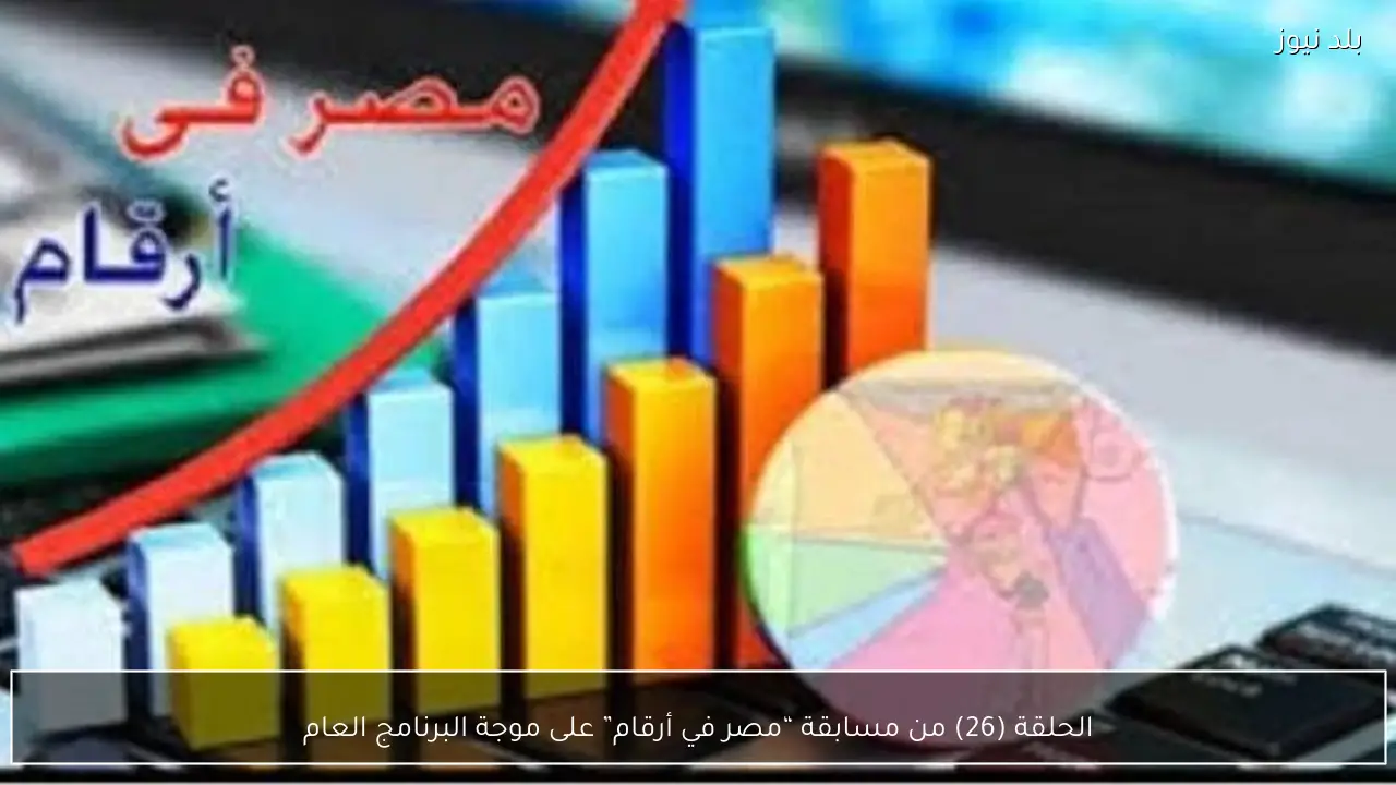 الحلقة (26) من مسابقة “مصر في أرقام” على موجة البرنامج العام